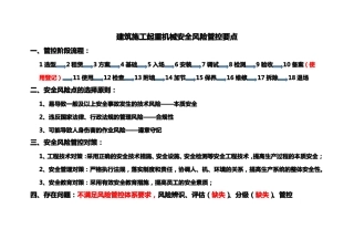 建筑施工起重机械安全风险管控要点
