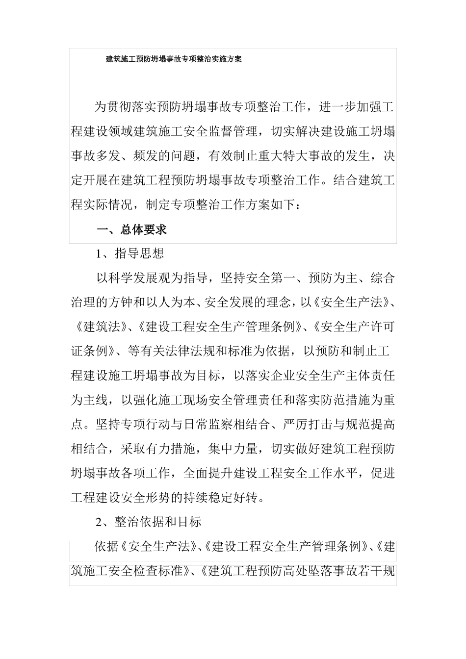 建筑施工预防坍塌事故专项整治12345_第2页
