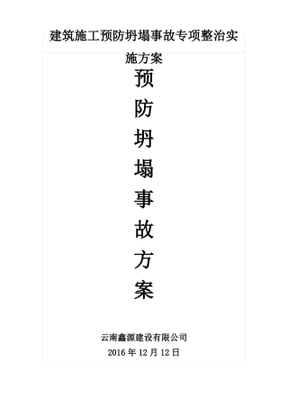 建筑施工预防坍塌事故专项整治12345
