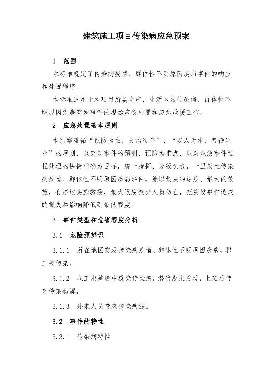 建筑施工项目传染病应急预案_第1页