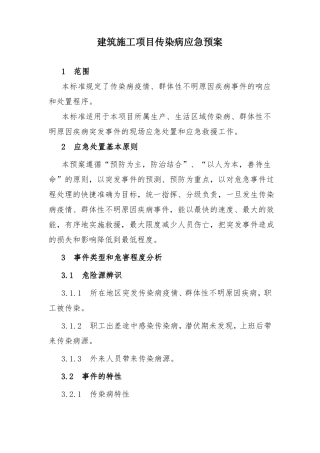 建筑施工项目传染病应急预案