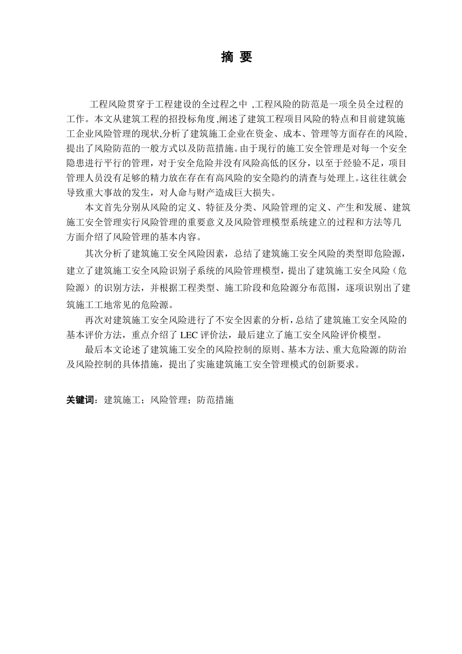 建筑施工风险管理与防范措施_第2页