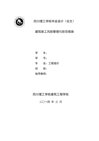 建筑施工风险管理与防范措施