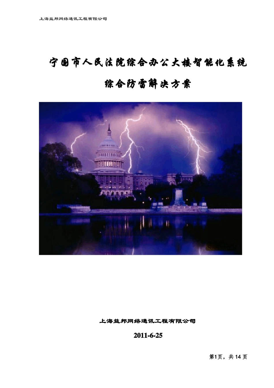 建筑智能化各系统综合防雷解决方案_第1页