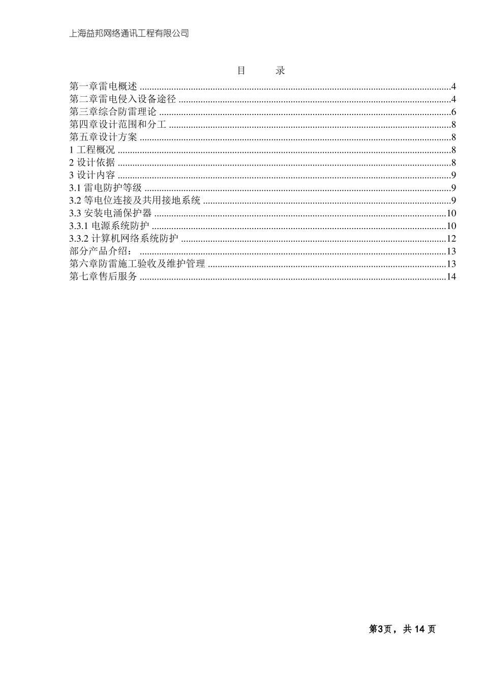 建筑智能化各系统综合防雷解决方案_第3页