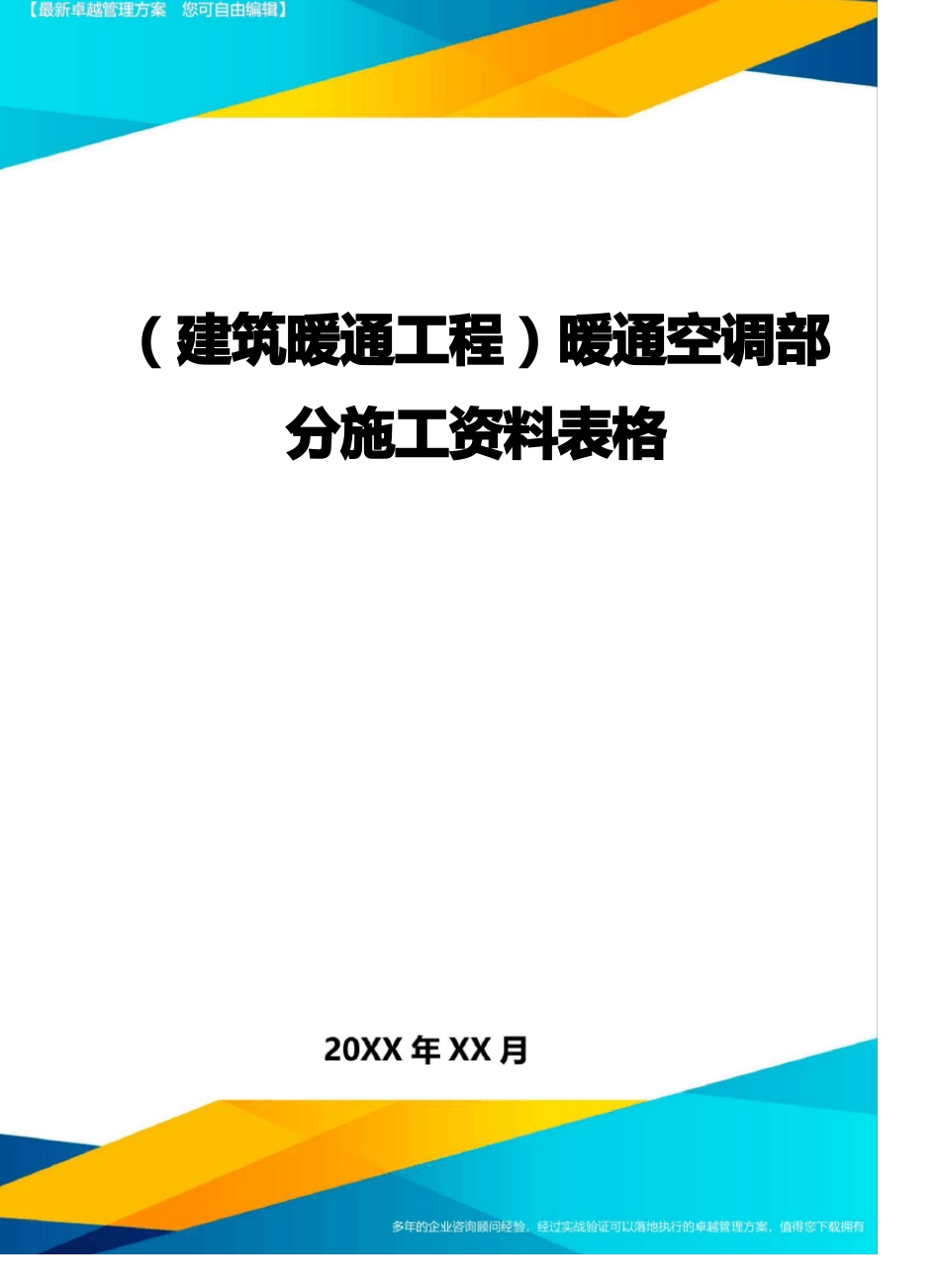 建筑暖通工程暖通空调部分施工资料表格_第1页