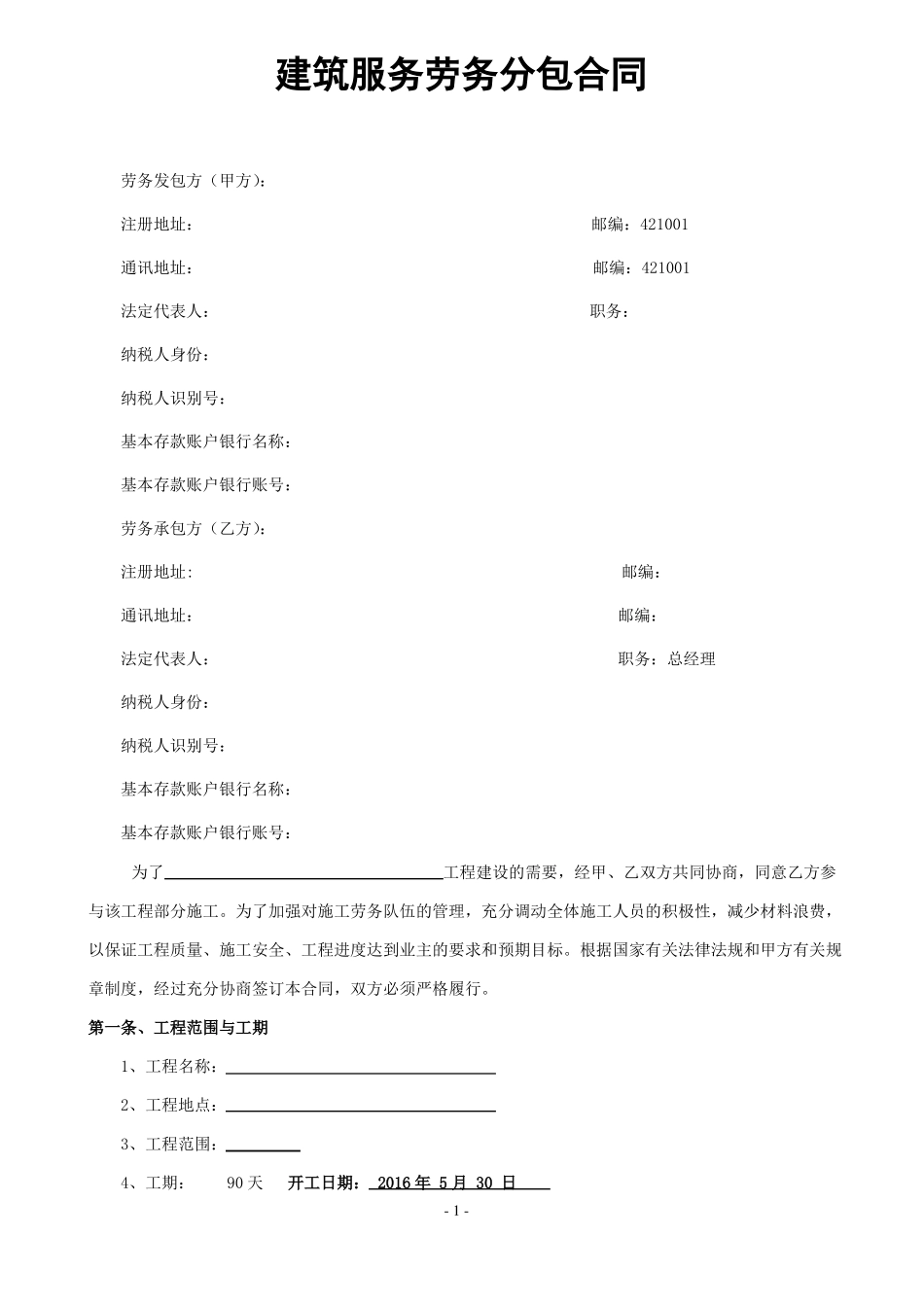 建筑服务劳务分包合同_第1页