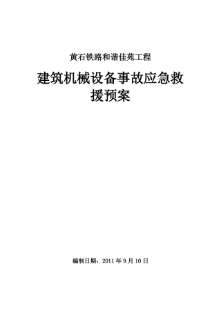 建筑机械设备事故应急救援预案