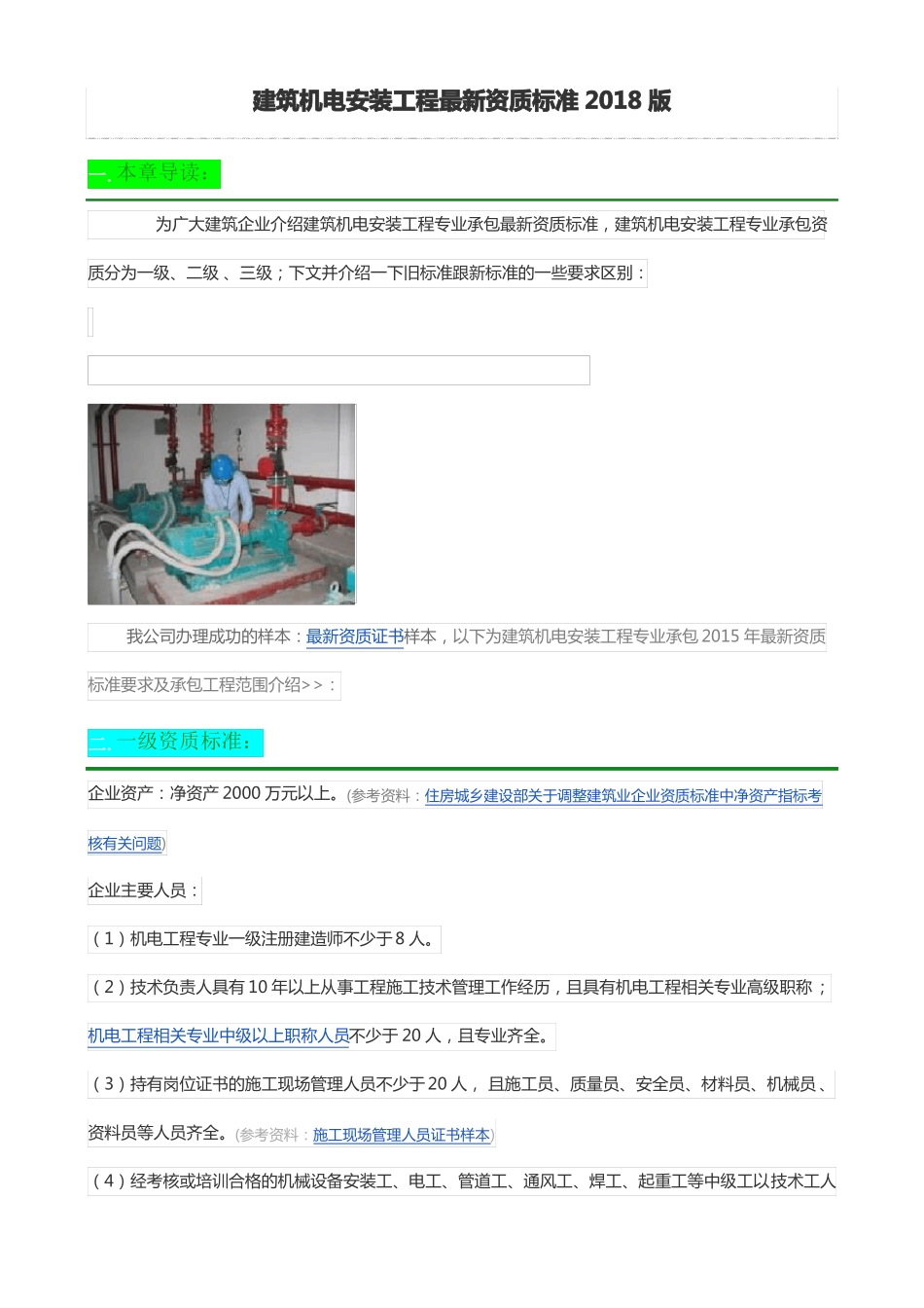 建筑机电安装工程最新资质标准2018版_第1页