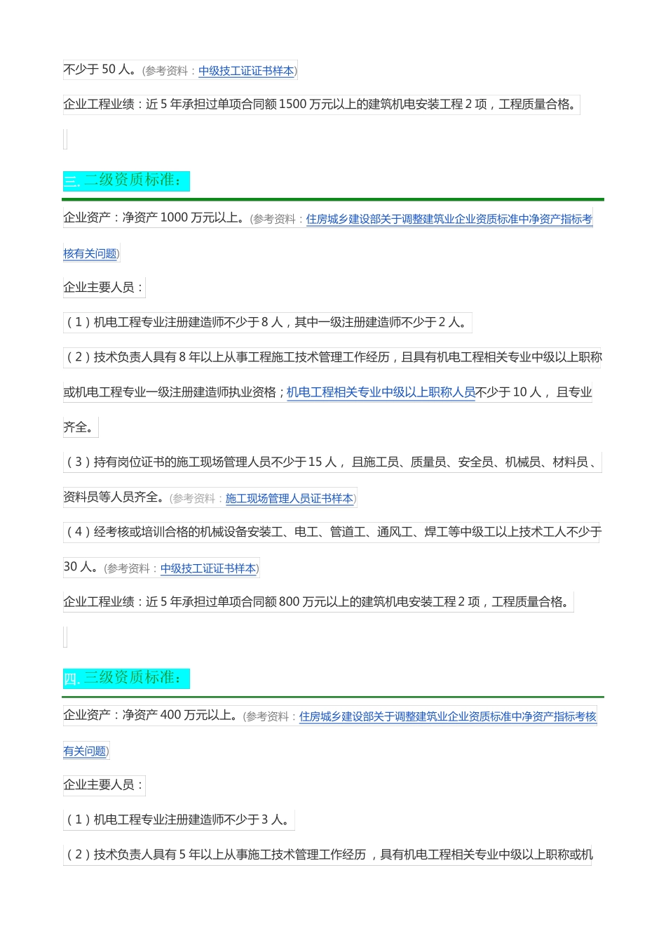 建筑机电安装工程最新资质标准2018版_第2页