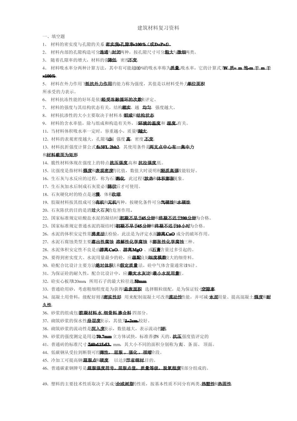 建筑材料复习资料重点复习_第1页