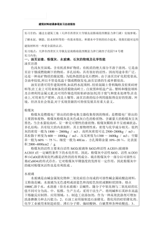 建筑材料实习报告