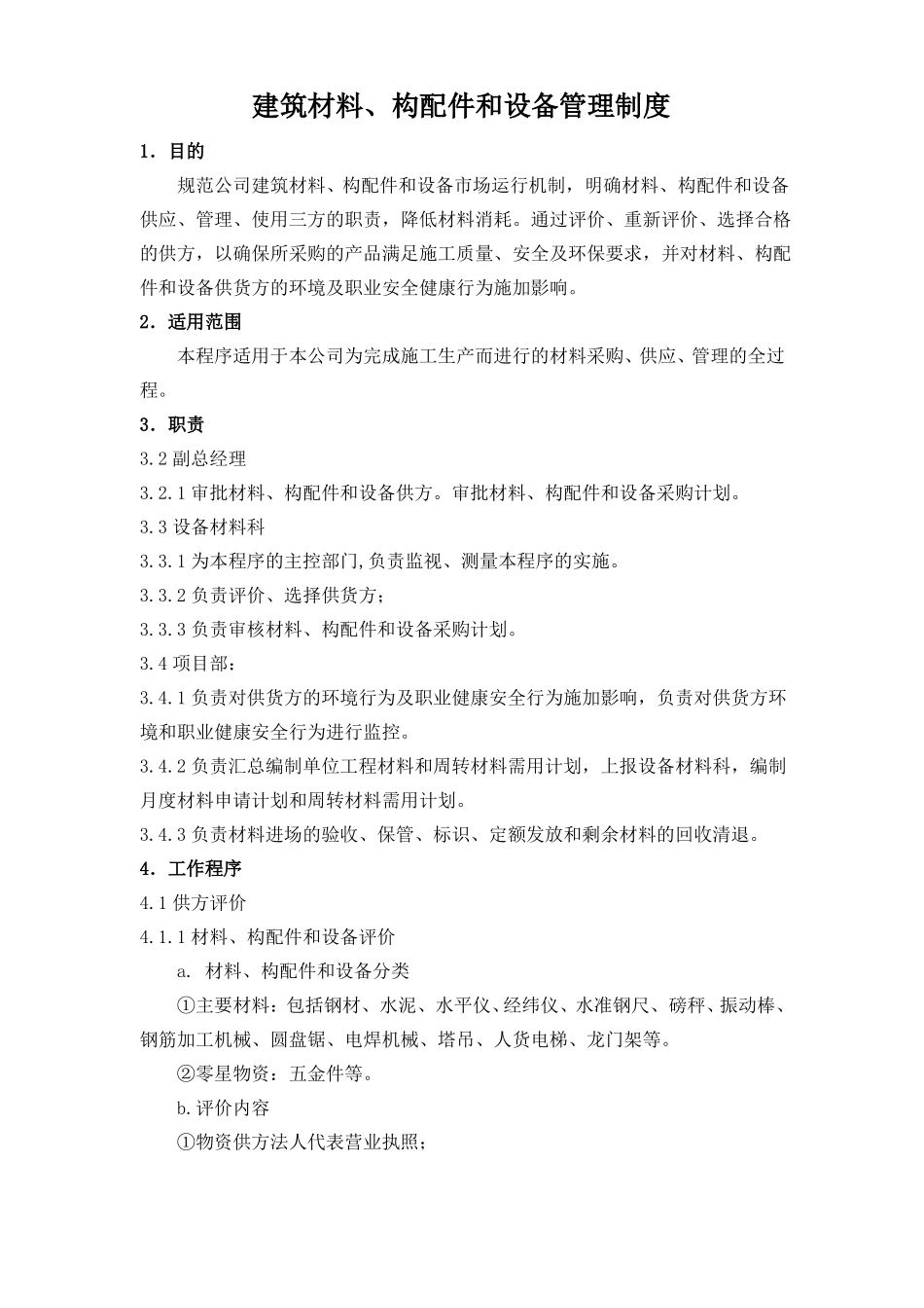 建筑材料、构配件和设备管理制度_第1页