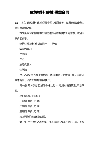 建筑材料建材供货合同