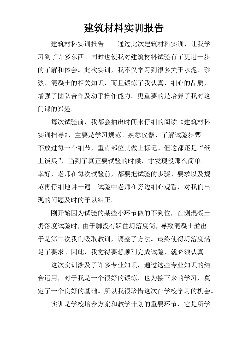 建筑材料实训报告_第1页