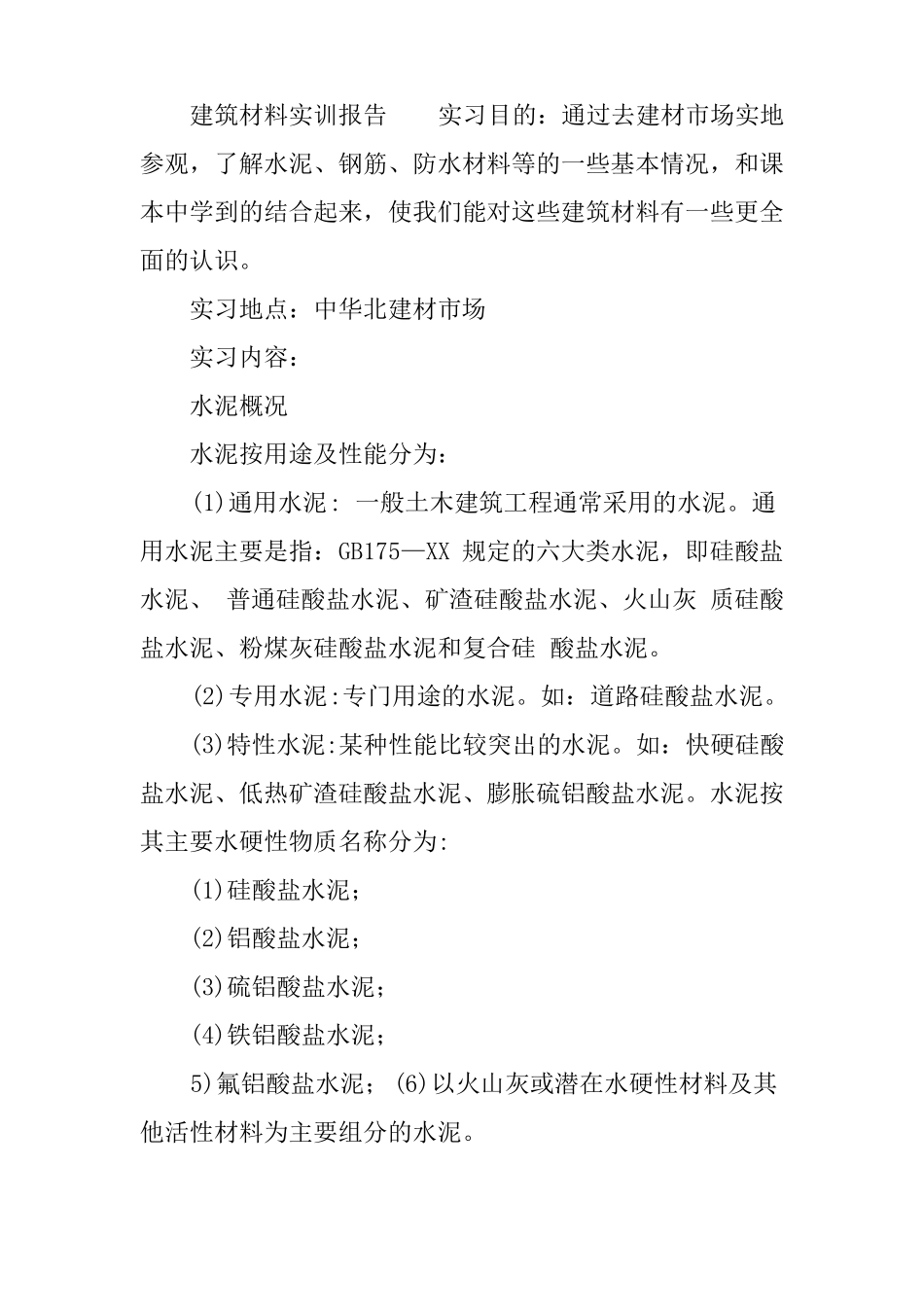 建筑材料实训报告_第3页