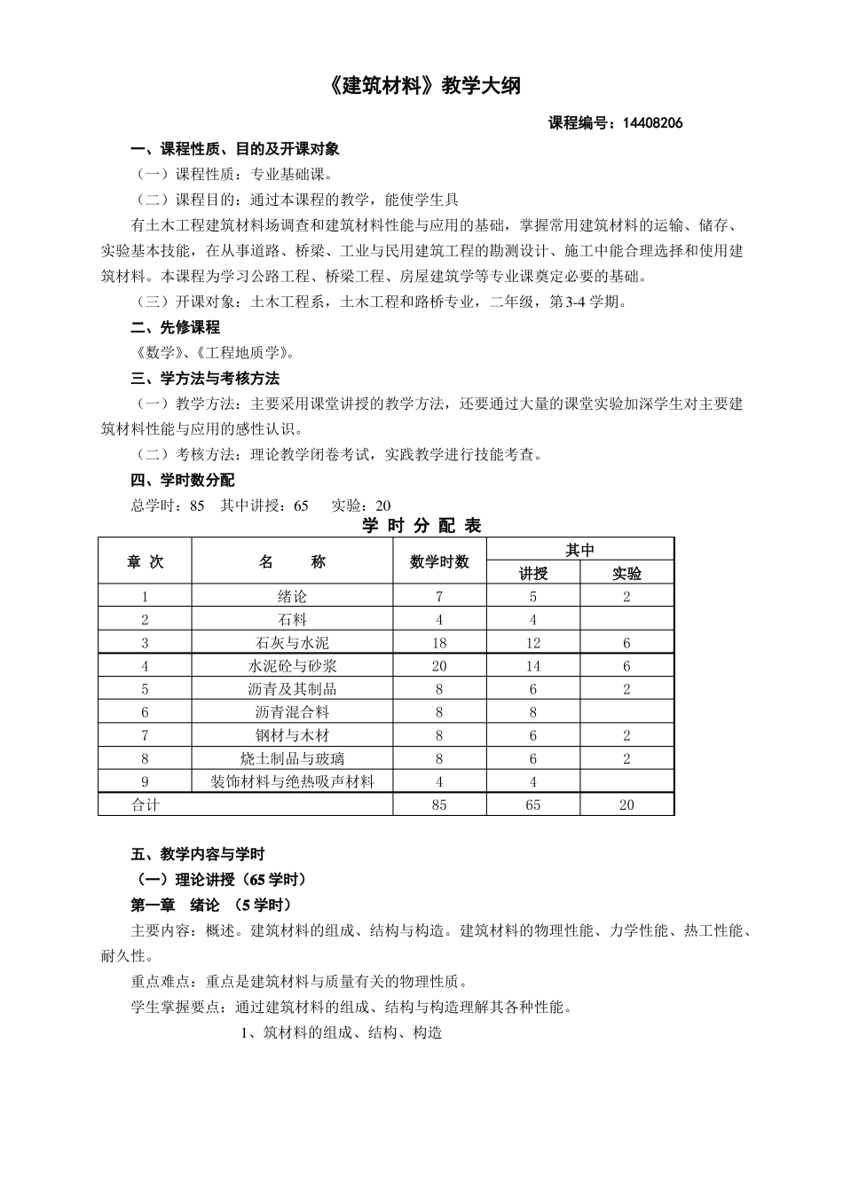 建筑材料教学大纲_第2页