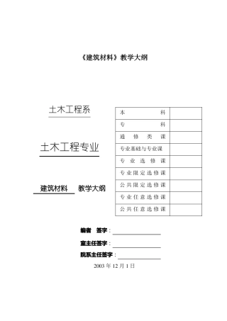 建筑材料教学大纲
