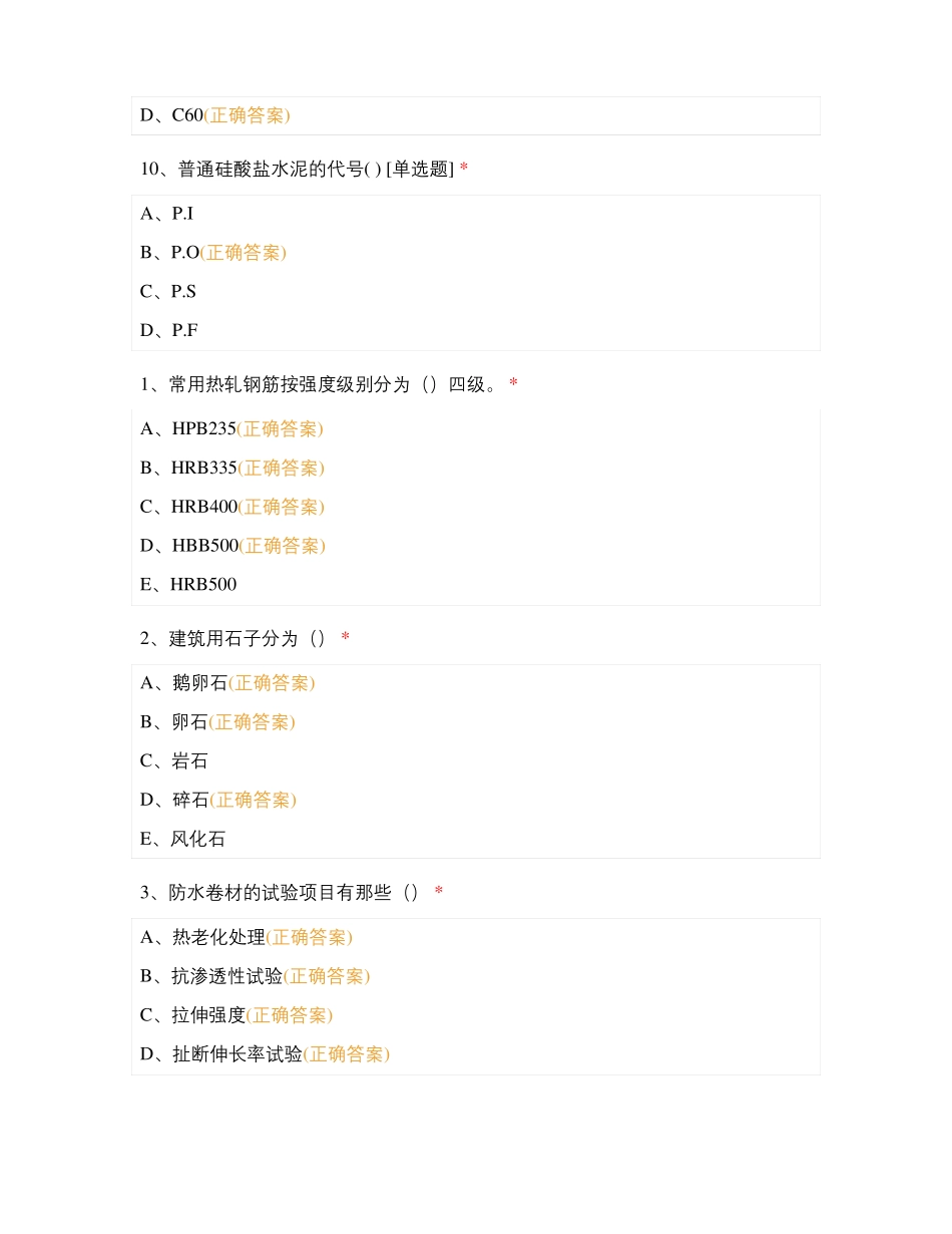 建筑材料知识试题_第3页