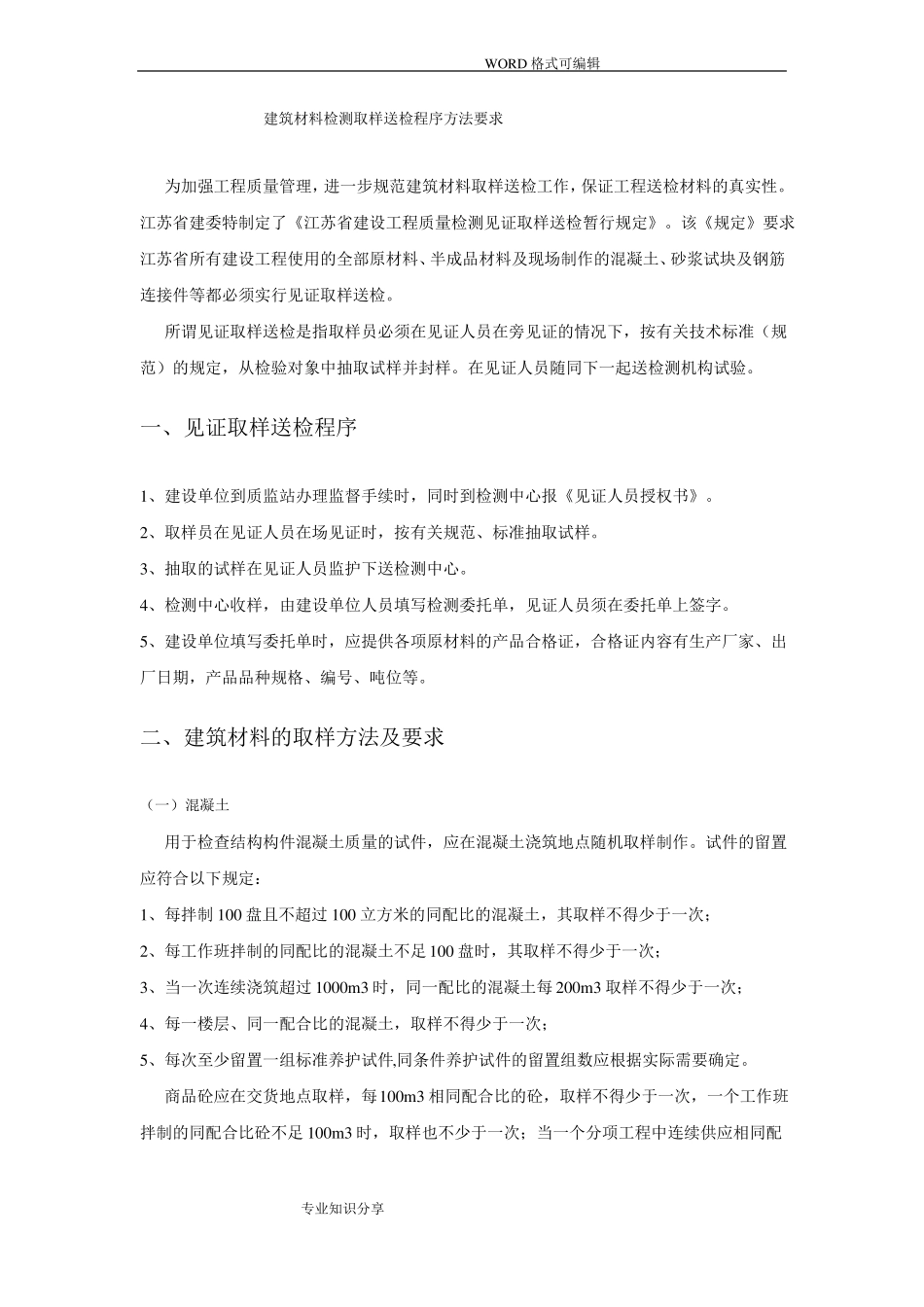 建筑材料检测取样送检程序方法要求_第1页