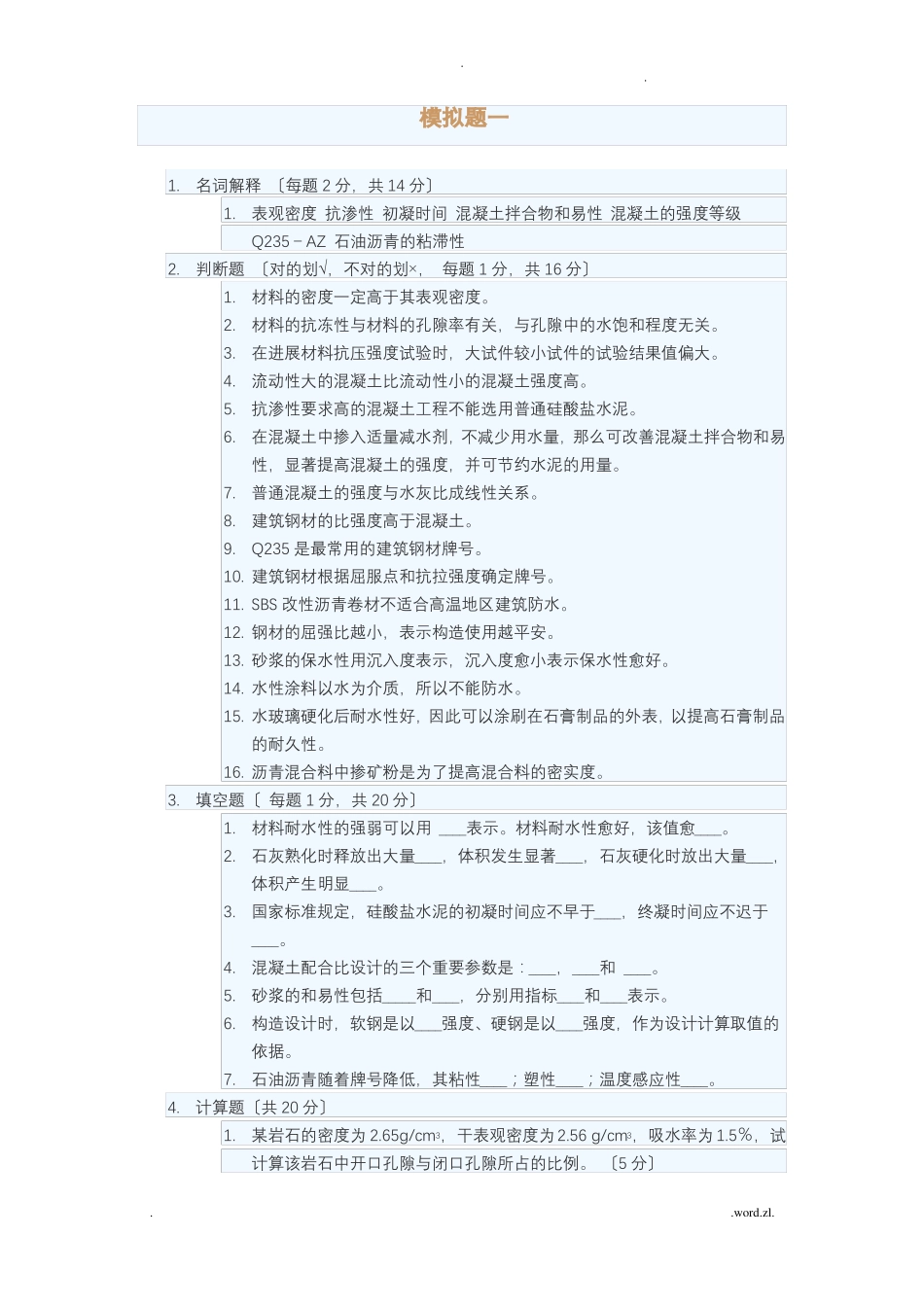 建筑材料试题_第1页