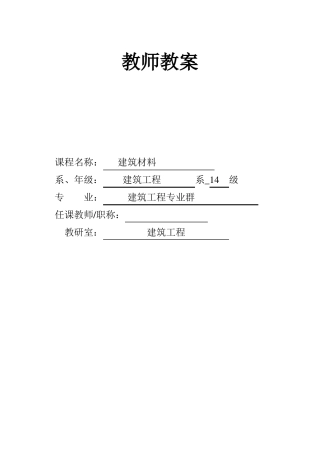 建筑材料教案三