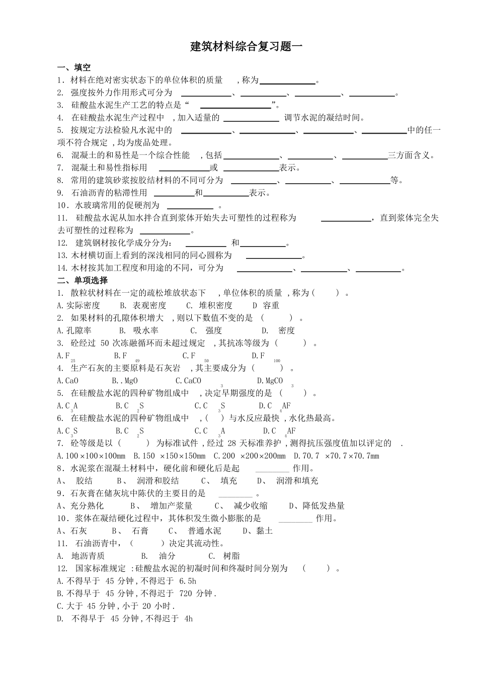 建筑材料综合复习题学生用_第1页