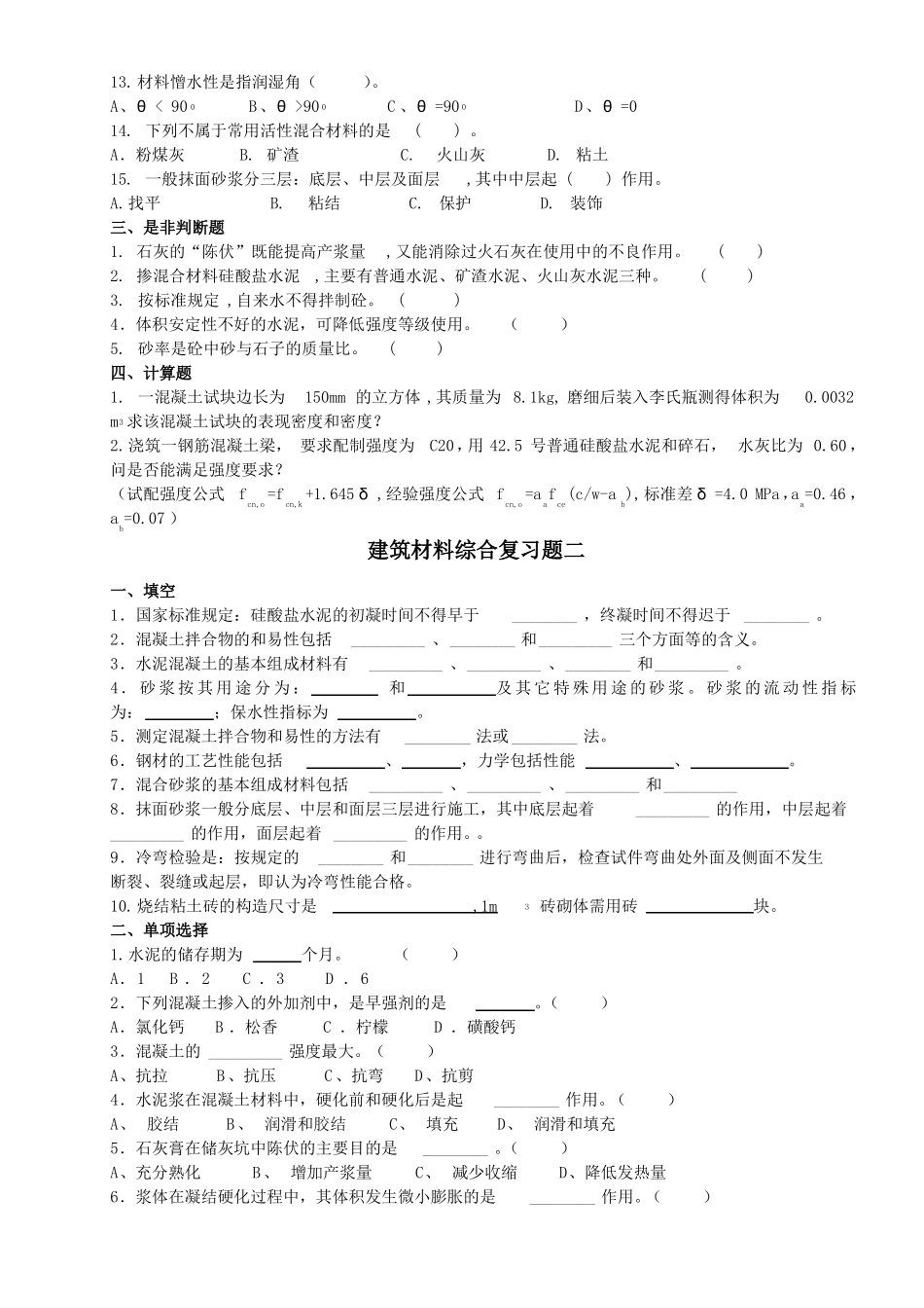建筑材料综合复习题学生用_第2页