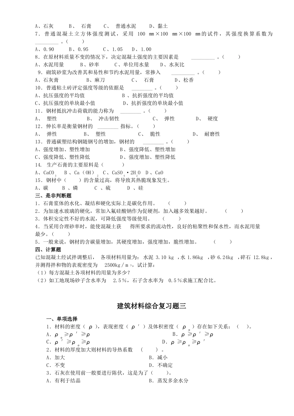 建筑材料综合复习题学生用_第3页