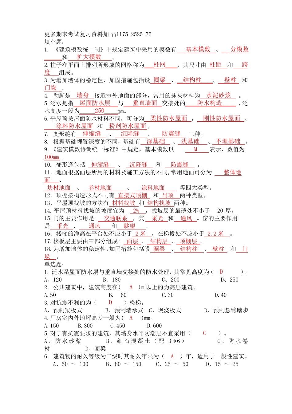 建筑构造与识图复习资料_第1页