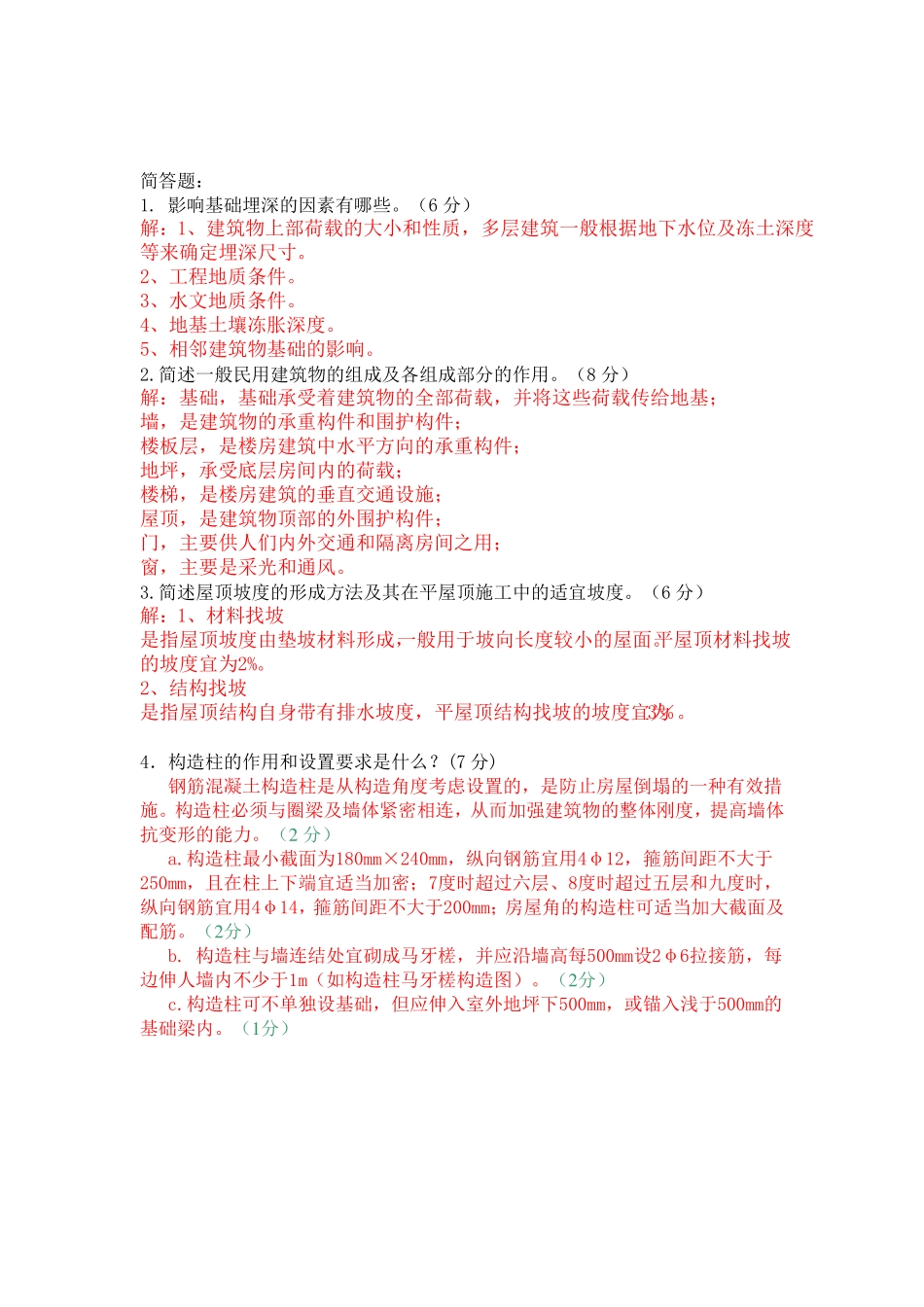 建筑构造与识图复习资料_第3页