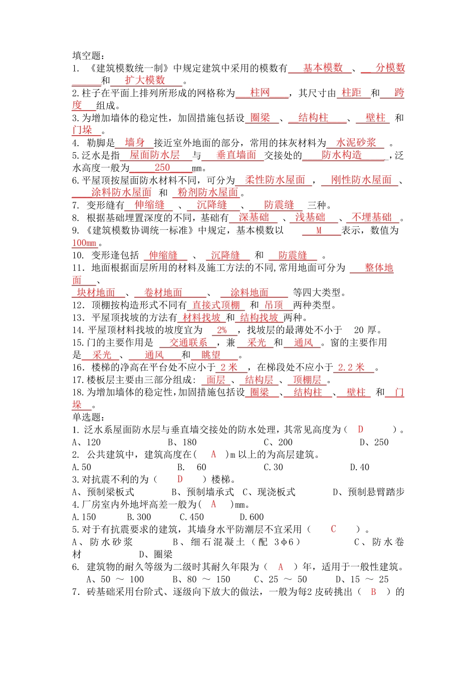 建筑构造与识图习题与复习资料_第1页