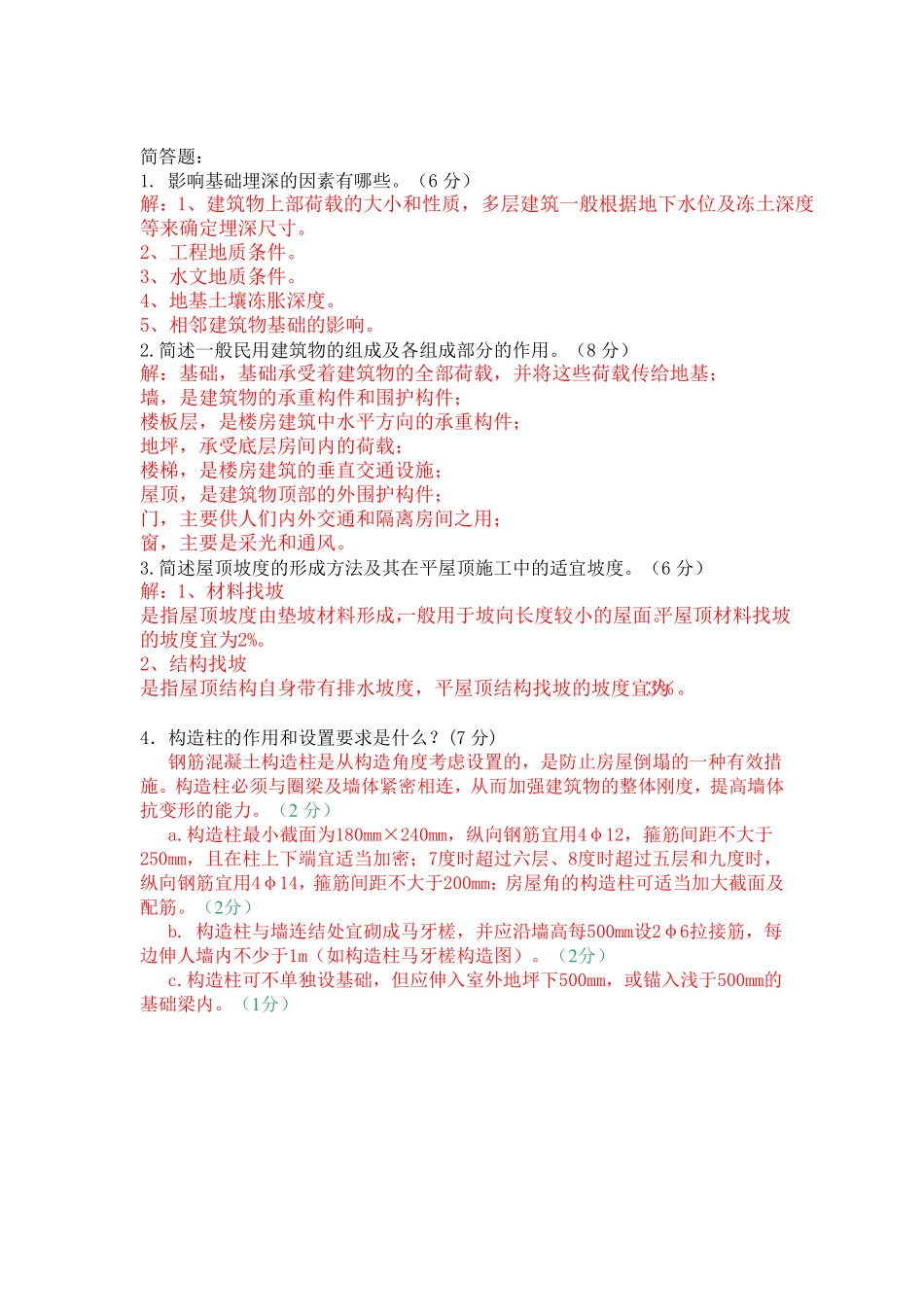 建筑构造与识图习题与复习资料_第3页