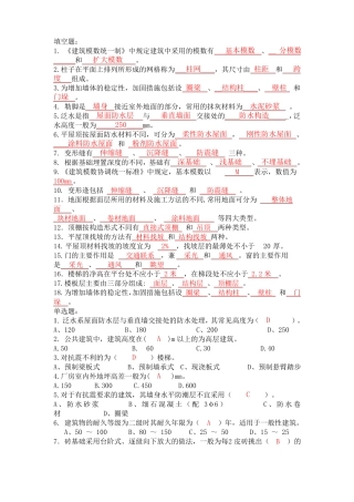 建筑构造与识图习题与复习资料