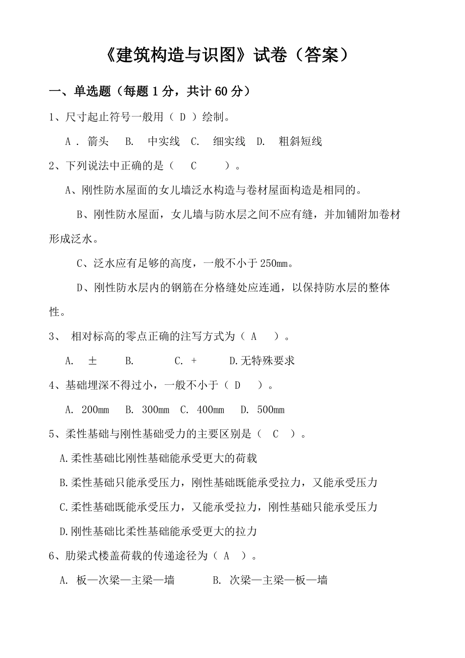 建筑构造与识图考试试题答案_第2页