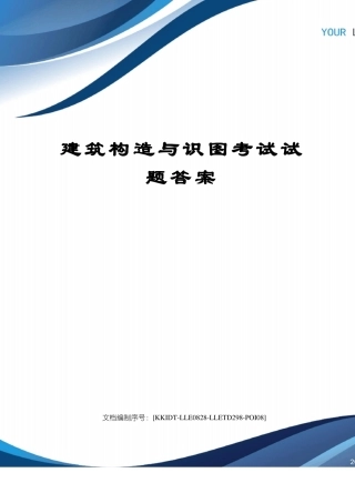 建筑构造与识图考试试题答案