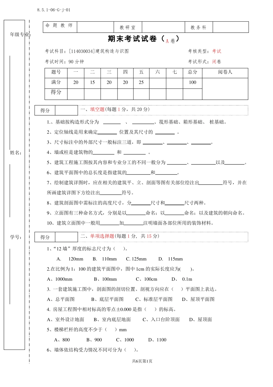 建筑构造与识图期末试卷A卷_第1页
