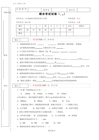 建筑构造与识图期末试卷A卷