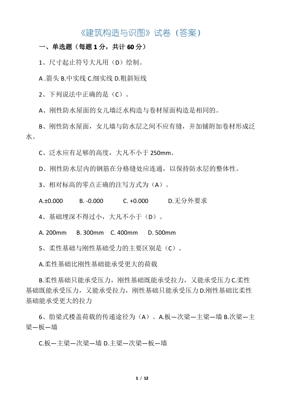 建筑构造与识图试题答案_第1页