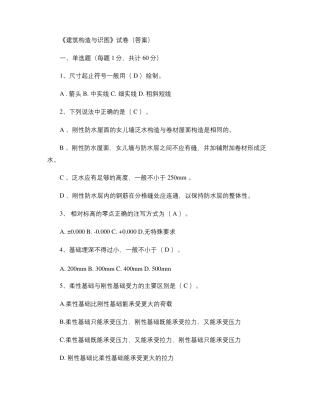 建筑构造与识图试题答案汇总