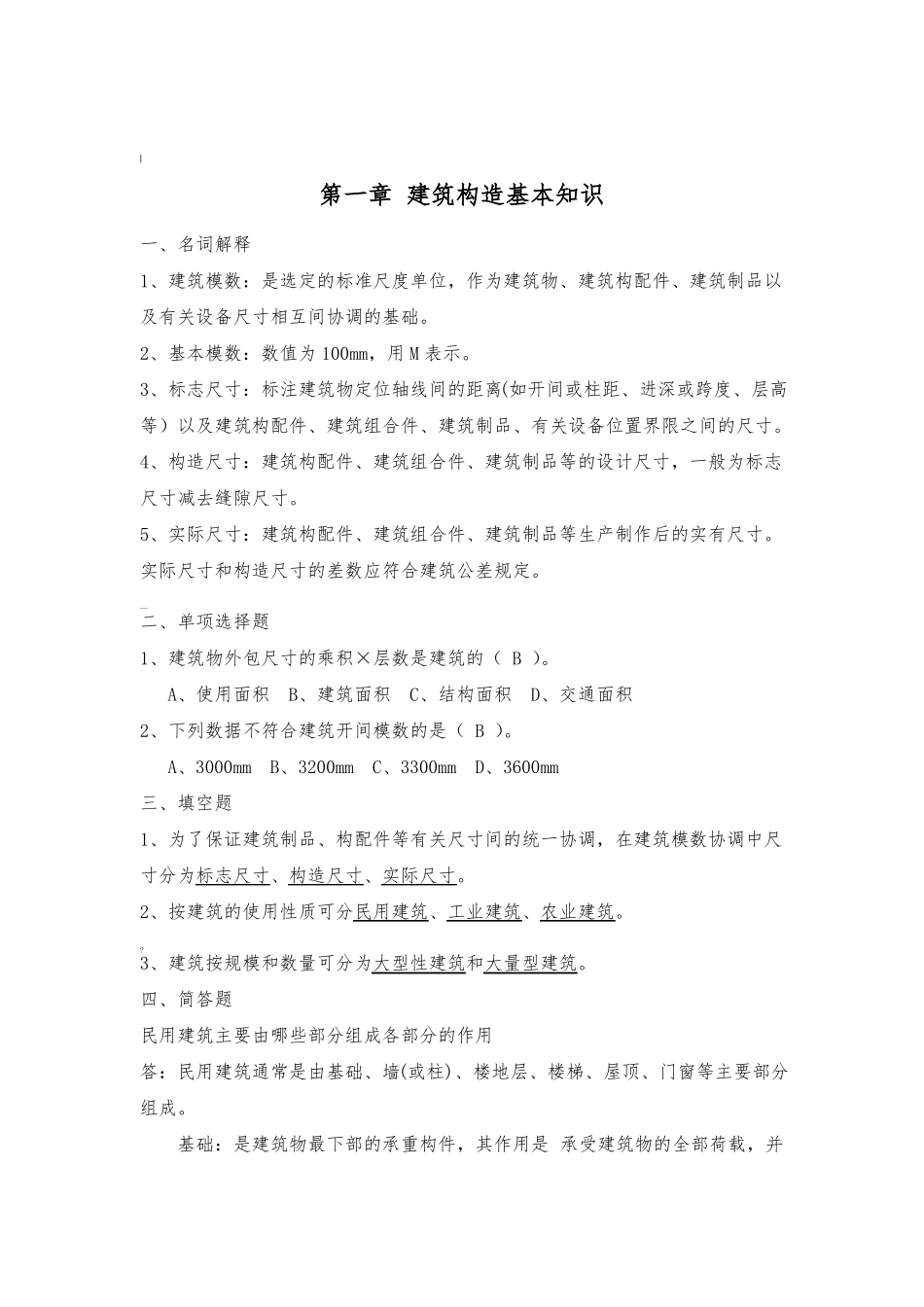 建筑构造习题答案_第2页