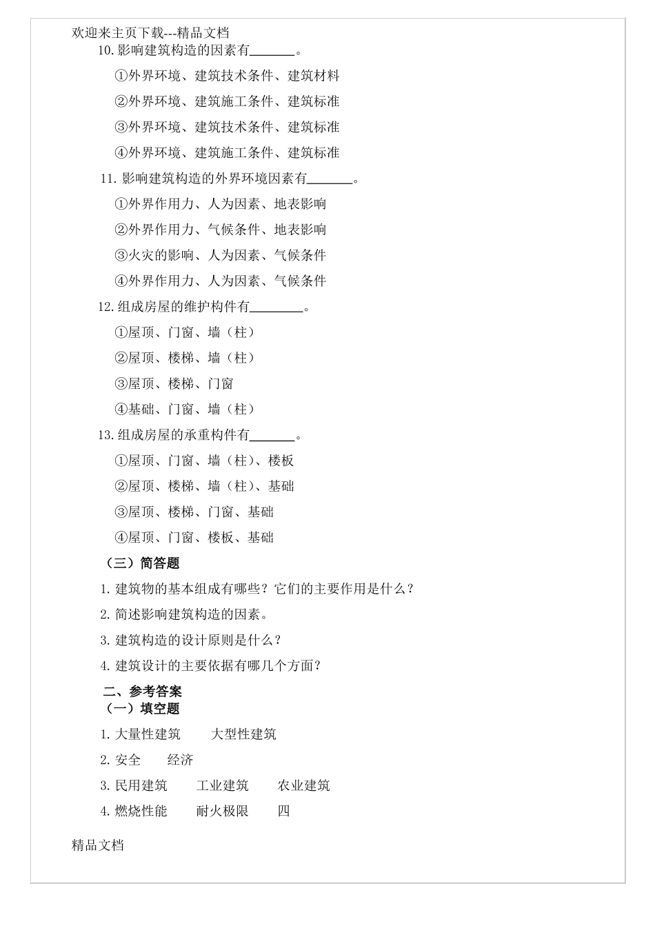 建筑构造习题+答案_第3页