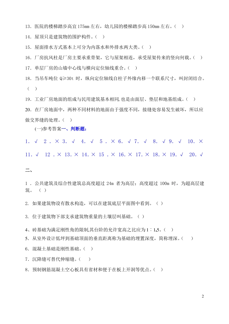 建筑构造补修题库参考答案_第2页