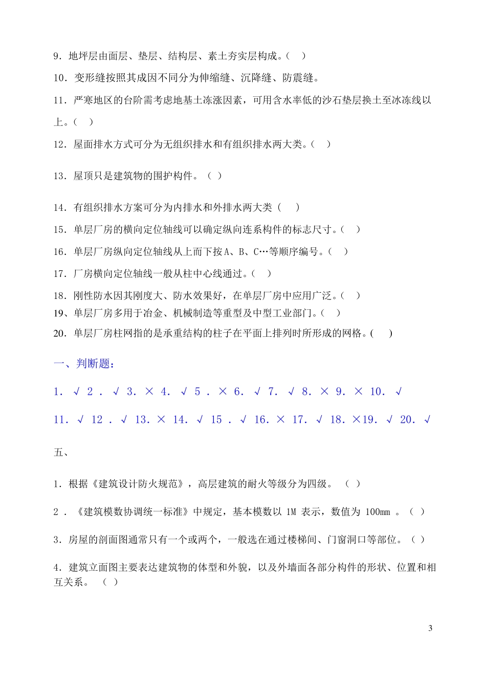 建筑构造补修题库参考答案_第3页