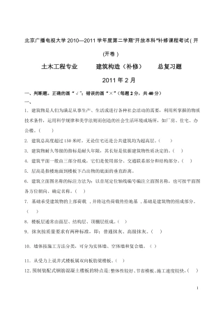 建筑构造补修题库参考答案