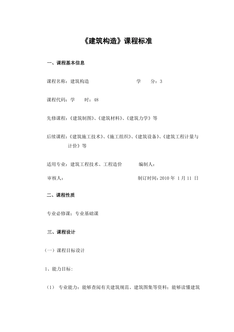 建筑构造课程标准_第1页