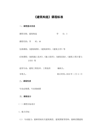 建筑构造课程标准