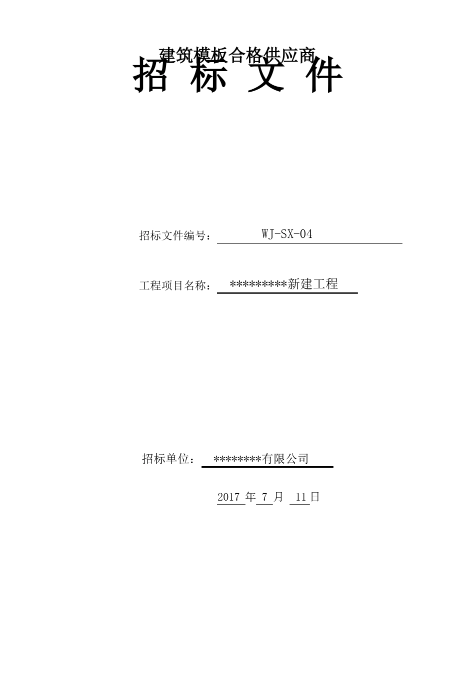 建筑模板招标文件_第1页