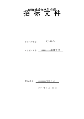 建筑模板招标文件