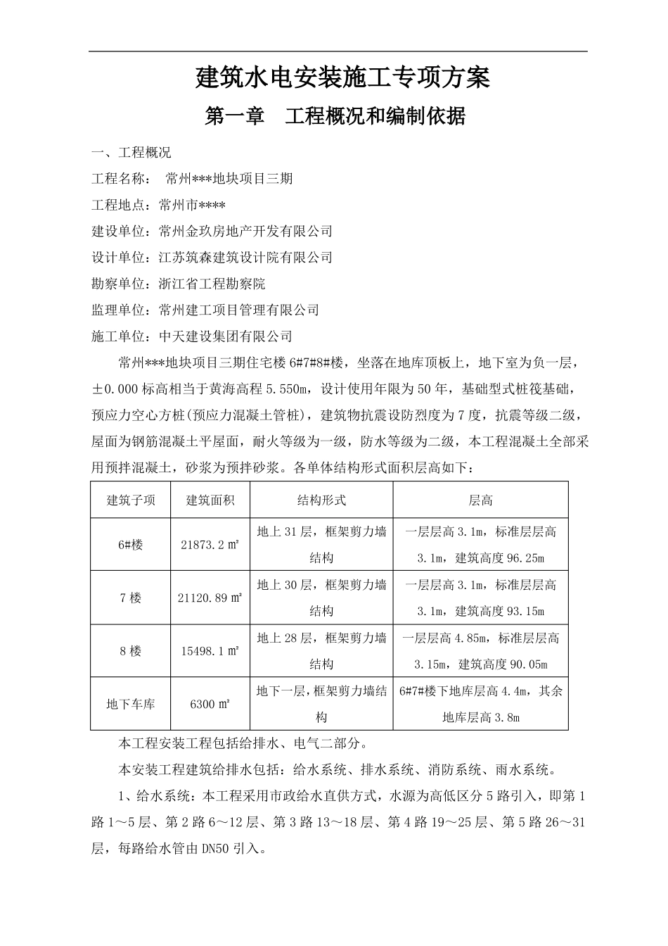 建筑水电安装施工专项方案_第2页
